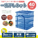 \ 美味しいドライトマトが作れる / 国内で食品安全検査証明取得済み【 一夜干し三段ネット U字口 40cm 折りたたみ式】更に使いやすくリニューアル♪ 虫が付...