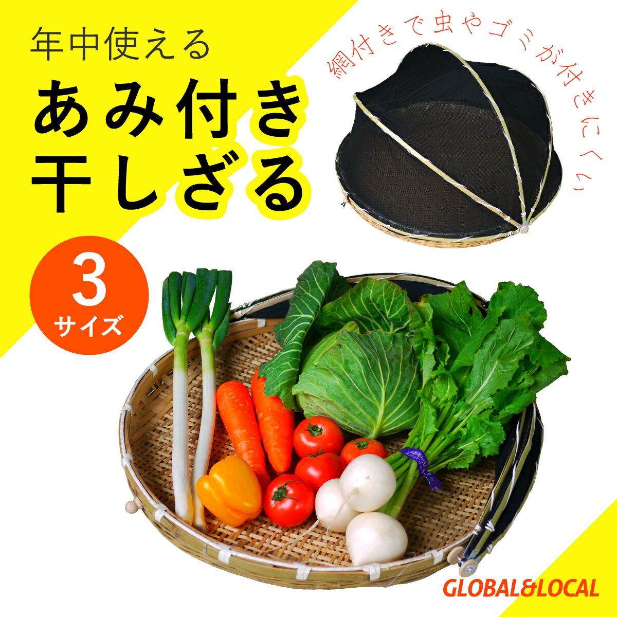 送料無料・あす楽【網付き竹製梅干しざる丸型(中)58cm】ネット付■