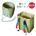 あす楽送料無料・お得過ぎる‼【竹製背負いかご角型(大)&腰カゴ セット】