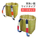 \ ランキング1位受賞 / お得なセット【竹製背負いかご丸型ワイド 大+小セット】