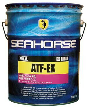 SEAHORSE　シーホース　ATF　EX　20L　全合成油　全国送料無料（沖縄、北海道、離島も送料無料です！）