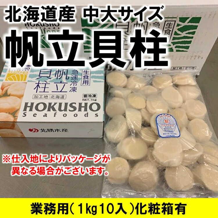 ホタテ ほたて 帆立 ホタテ貝柱 北海道産 化粧箱入 お刺身用 1kg 10パック入り 1kgに36-40粒入 2Sサイズ 条件付き送料無料 ギフト