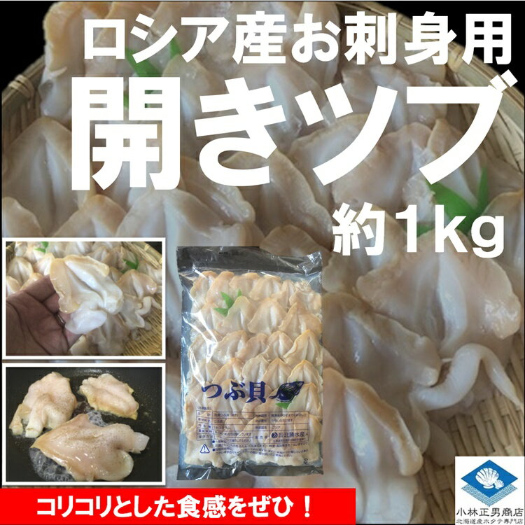 ツブ つぶ 冷凍開きツブ ロシア産 北海道加工 1kg入 1kgに20〜40枚入 お刺身用 条件付き送料無料 ギフト