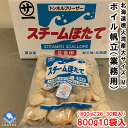 ホタテ ほたて 帆立 冷凍 ボイルホタテ 生食可 噴火湾産 噴火湾加工 800g10パック入 800gに26-30粒入 大中サイズのMサイズ 条件付き送料無料 ギフト