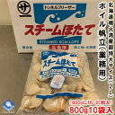 ホタテ ほたて 帆立 冷凍 ボイルホタテ 生食可 噴火湾産 噴火湾加工 800g10パック入 800gに16-20粒入 特大サイズの2Lサイズ 条件付き送料無料...