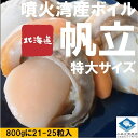 ホタテ ほたて 帆立 冷凍 ボイルホタテ 生食可 噴火湾産 噴火湾加工 800g入 800gに21-25粒入 特大サイズのLサイズ 条件付き送料無料 ギフト