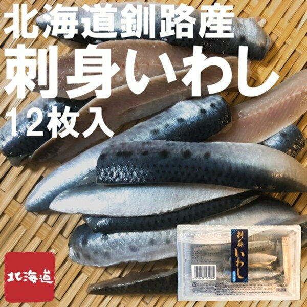 北海道 釧路産 お刺身用いわし 1パック12枚入 脂乗り抜群 条件付き送料無料