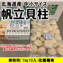 ホタテ ほたて 帆立 ホタテ貝柱 北海道産 化粧箱入 お刺身用 1kg 10パック入り 1kgに51-60粒入 4Sサイズ 条件付き送料無料 ギフト