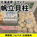 ホタテ ほたて 帆立 ホタテ貝柱 北海道産 化粧箱入 お刺身用 1kg 10パック入り 1kgに26-30粒入 Mサイズ 条件付き送料無料 ギフト