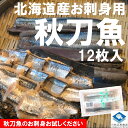 さんま サンマ 秋刀魚 北海道産 お刺身さんま 1パック12枚入 条件付き送料無料 秋の味覚 生食可 その1