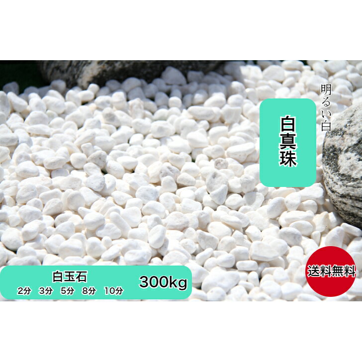 白玉砂利 300kg　庭石　天然大理石 白真珠　ホワイトお庭　園芸　観葉植物　花壇　テラス　ガーデニン..