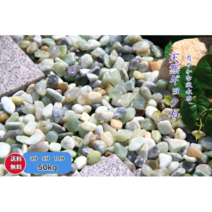 風水石 50kg 玉石 100%天然ギョク石 庭石 室内外 庭ガーデニング　植物 ミントグリーン（浅緑) ギョク ..