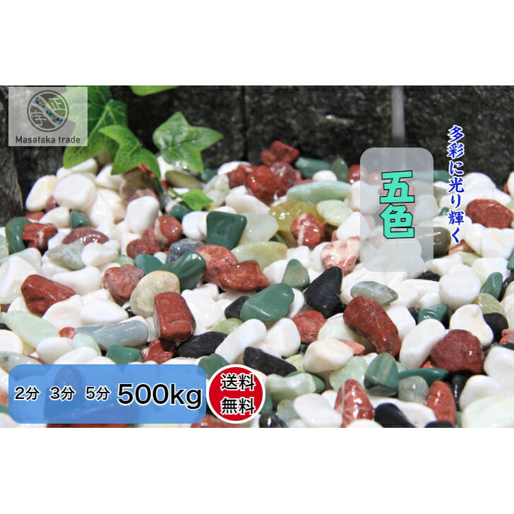 庭石 天然玉石 500kg 五色 オリジナル　カラーフル玉砂利 (赤 白 黒 緑 イエロー) 天然石 外構 園芸植..