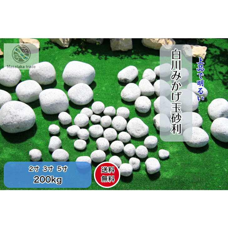 乐天商城 - 庭石 200kg 御影玉石特選 天然石 和風御影玉砂利8サイズ 2分(6～9mm) 3分(10～15mm) 5分(15～20mm) 8分(20～25mm) 1寸(28～35mm) 2寸(40～60mm) 3寸(60～110mm) 5寸(110～160mm)