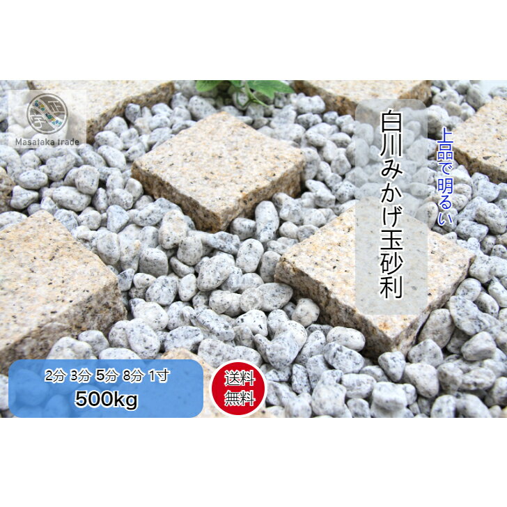 みかげ玉石 500kg 庭石 グレー系 特選天然石 和風御影玉砂利 ガーデニング 外構 園芸 5サイズ 2分(6～9..