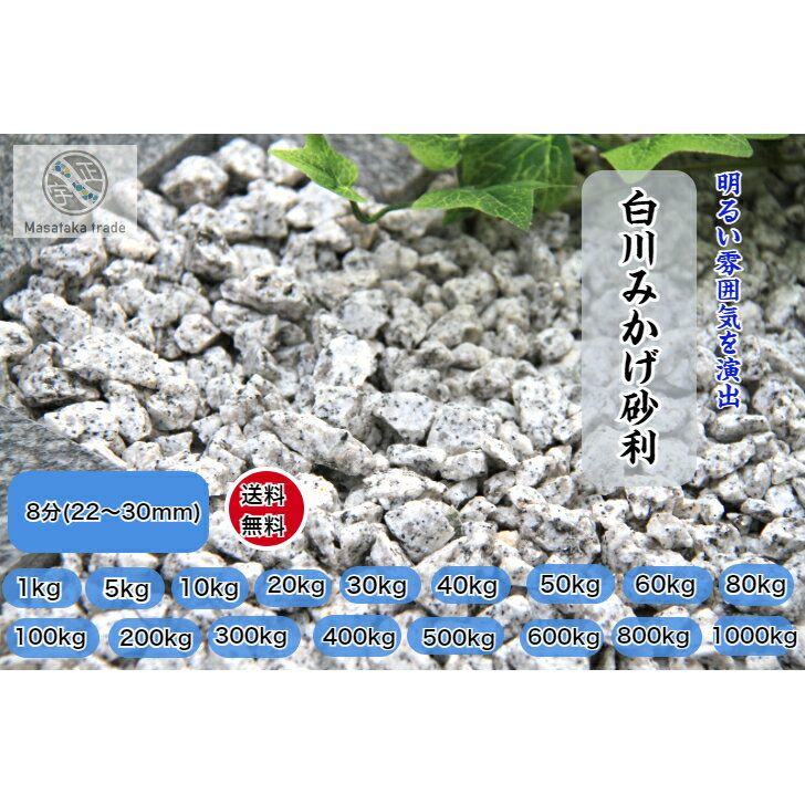 白川みかげ砂利 8分(22～30mm) 砕石グレー系　天然石 庭石 日本庭園 洋風 和風 枯山水庭園 外構 和美 ガーデニング　防犯砂利