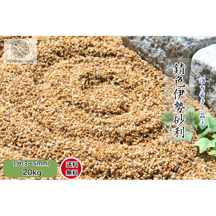砂利 庭砂利 20kg 砕石 錆色 伊勢砂利天然石1分（3～5mm） 日本庭園 洋風 和風 枯山水庭園 外構 和美 ..