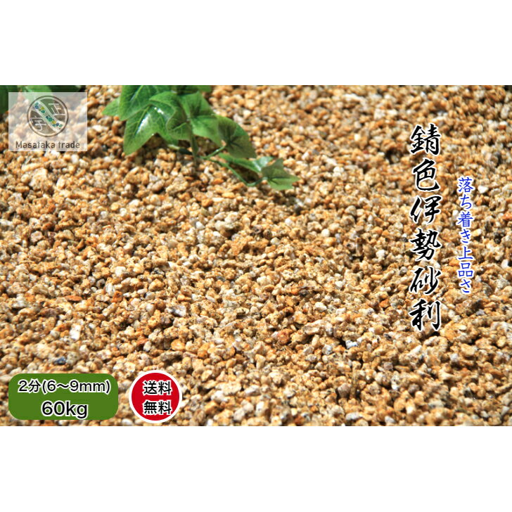 砂利 庭砂利 60kg 砕石 錆色 伊勢砂利天然石2分(6～9mm) 日本庭園 洋風 和風 枯山水庭園 外構 和美 ガーデニング　防犯砂利