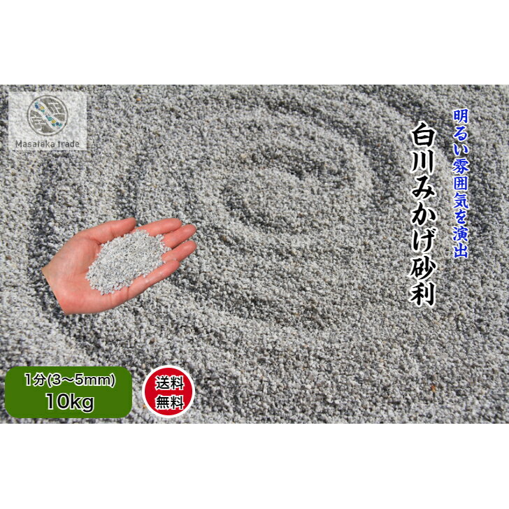 砂利 砕石グレー系 10kg 白川みかげ砂利 1分(3~5mm)　天然石 庭石 日本庭園 洋風 和風 枯山水庭園 外構 和美 ガーデニング　防犯砂利