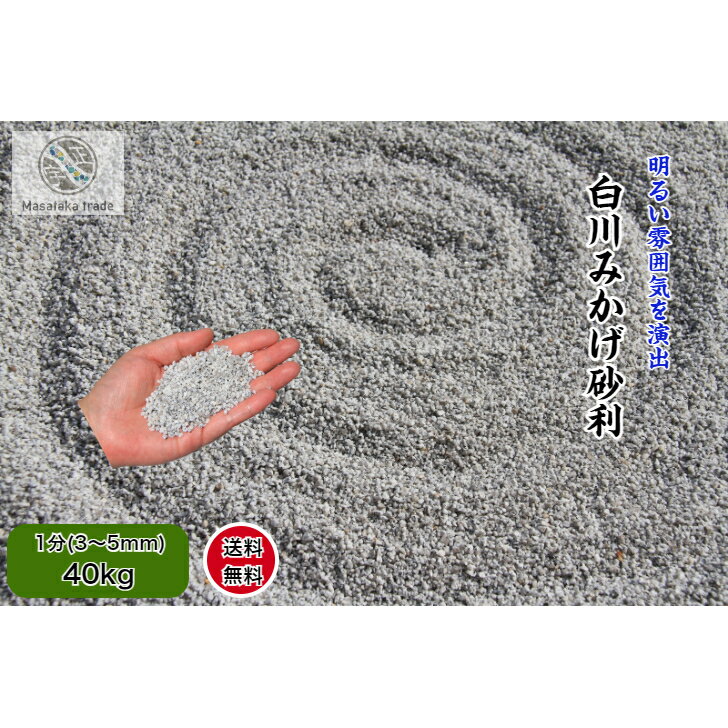 砂利 砕石グレー系 40kg 白川みかげ砂利 1分(3~5mm)　天然石 庭石 日本庭園 洋風 和風 枯山水庭園 外構..