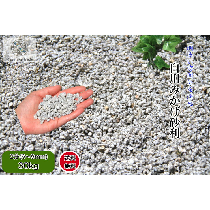 白川みかげ砂利 砕石 30kg グレー系 2分(6～9mm) 天然石 庭石 日本庭園 洋風 和風 枯山水庭園 外構 和..