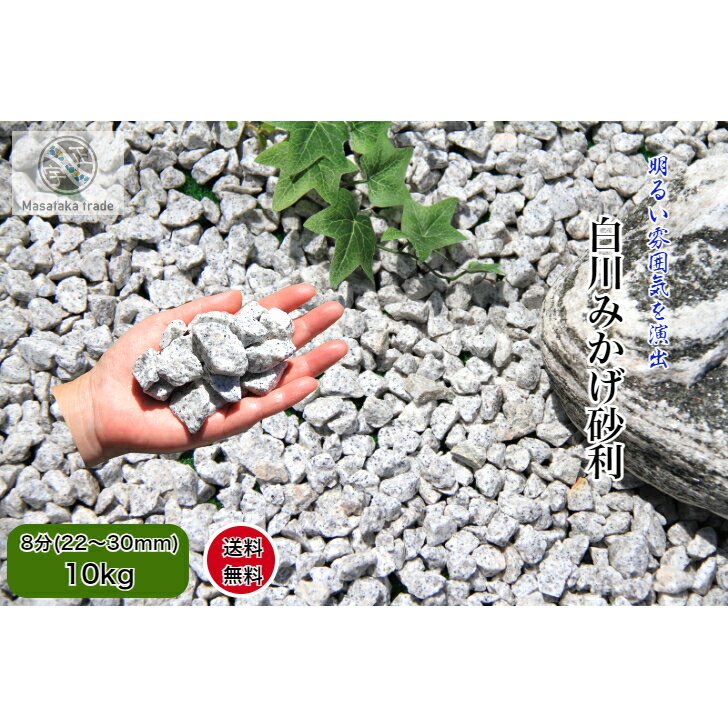 商品情報サイズ8分(22～30mm)材質天然石　御影石　砕石色白、グレー系商品説明洋風、和風のお庭に使える枯山水庭園洗い出し砂利注意事項*天然石のため、入荷時期により、大きさや色調や濃淡、混ざり具合にはバラツキがあります*形状や色合いが全く...