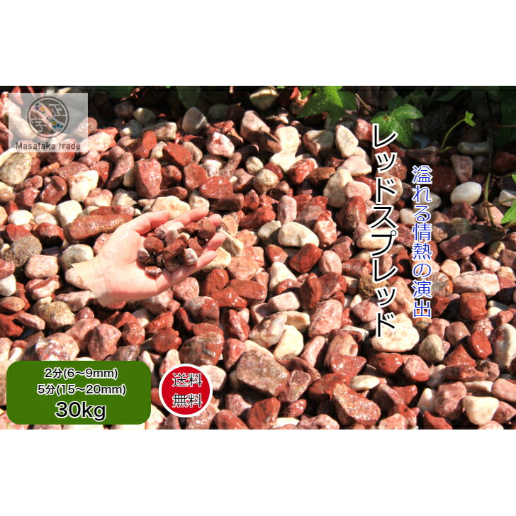 砂利 赤玉石 30kg レッドスプレッド 天然玉砂利 2分(6～9mm) 5分(15~20mm)