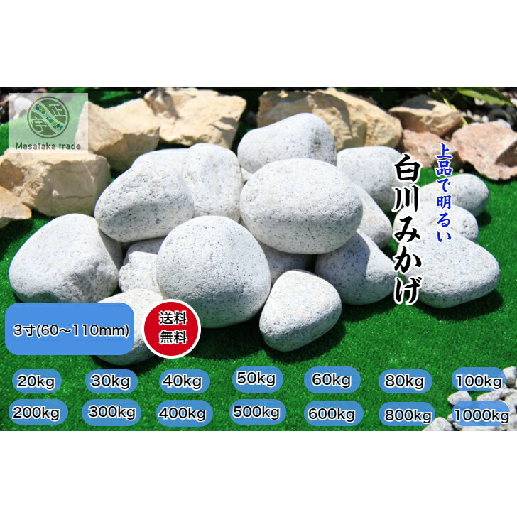 砂利 庭石 御影石玉石 3寸(60～110mm)　特選 100％無添加　天然花崗岩 和風お庭 御影玉砂利