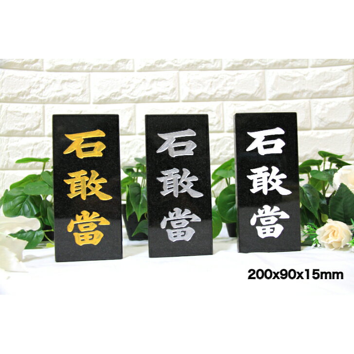 石敢當 魔除け 置物 玄関 風水 家内安全 お守り 風水グッズ お守り 金運アップ 財運アップ 無病息災 開運厄除　縁起物 厄除け オリジナル天然御影石　沖縄石敢当 200x90x15mm　3色字体　送料無料