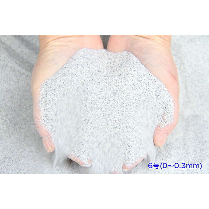 乾燥珪砂6号 (粒径約 0〜0.3mm) 天然珪砂 乾燥砂 細目珪砂 目地材 人工芝充填材 防草 ガーデニング DIY 左官用　砂 重り 少量 ウエイト