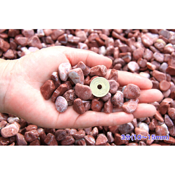 砂利 赤玉石 天然石 玉砂利 3分(10～15mm)レッドスプレッド お庭　ガーデニング洋風
