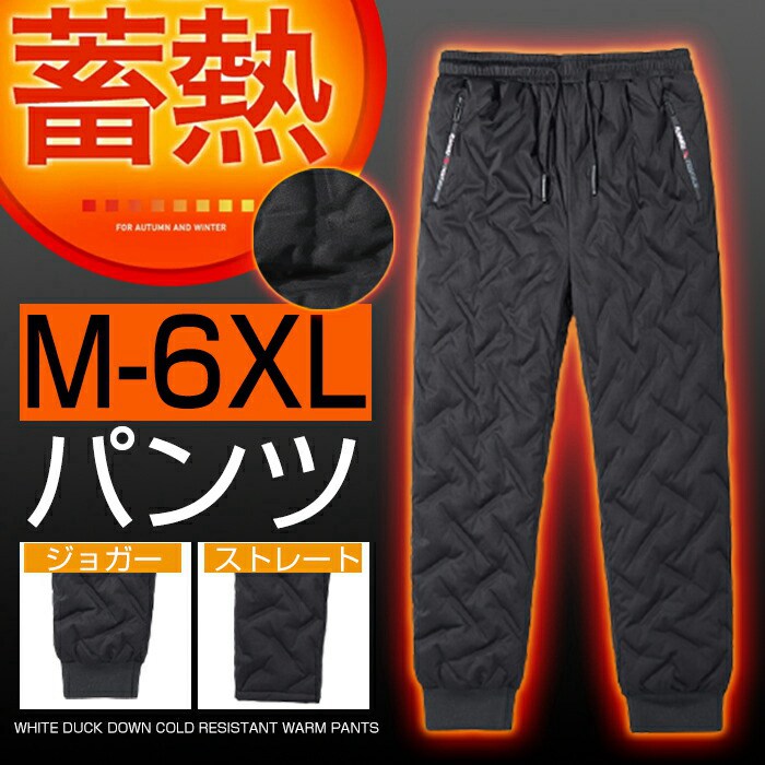 M-6XLダウンパンツ メンズ パンツ ダウン 防風パンツ 暖かいパンツ 軽量ダウン あったか 防寒 クライミングパンツ トレッキングパンツ アウトドア ゴルフ 登山 撥水 透湿 防風 暖かい 防寒 保温 軽量 メンズファッション ボトムス ボトム 服M L LL 3L 4L