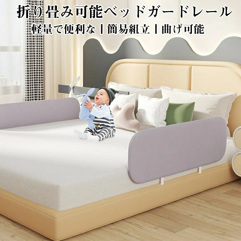 【安全で機能、折りたたみ、洗濯可能】 ベッドガード 転落防止 持ち運び 子供 ベッド 柵 高さ40cm ベビー ベット 柵 赤ちゃん ベッドフェンス 折たたみ 寝返り キッズ ベッド柵 落下防止 安全 手すり サイドガード 布団のずれ落ち ベッド小物 2
