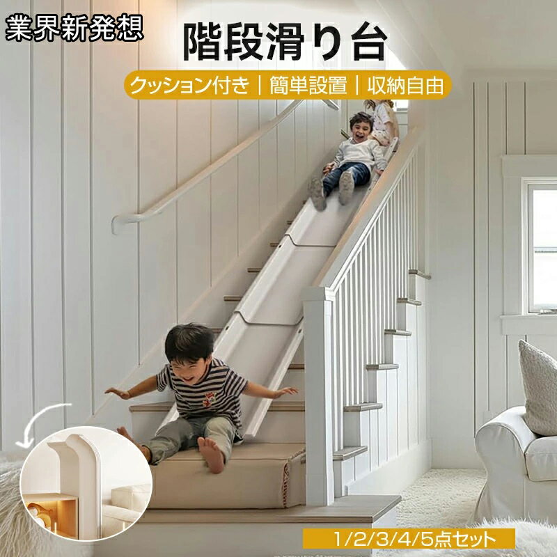 Rakuten - 滑り台 階段 室内 屋外 すべり台 クッション付き おもちゃ 1/3/4/5点セット 組み立て 積み重ね可能な収納 滑り止め 簡単取り付け スライダー 子供 幼児 小学生 玩具 遊具 室内遊び キッズスライダー 誕生日 クリスマスプレゼント