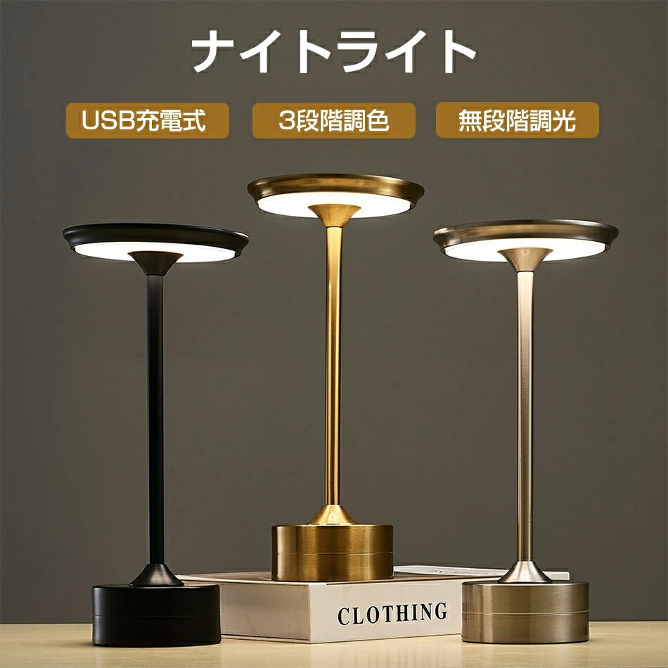 ナイトライト 充電式 LED 調光 テーブルライト タッチ調光 間接照明 2000mAh 10～15時間持続 無段階調光 卓上ライト おしゃれ USB充電 寝室 リビング 授乳 北欧 コードレス シンプル 屋内 屋外 明るい 室内 玄関 廊下 階段 LEDライト 非常灯 常夜灯 壁灯 照明 小型 夜間