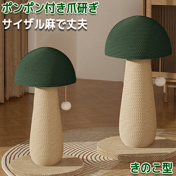 ペット爪研ぎ 猫 爪研ぎ きのこ キノコ きのこ型爪研ぎ 添え置き 縦型 安定感 爪研ぎボール 遊び 玉取..