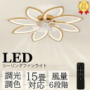 シーリングファンライト シーリングファン led おしゃれ 6畳 8畳 10畳 12畳 14畳 天井照明 6段風量調節 おしゃれ 静音 扇風機 北欧 洋室 和室...