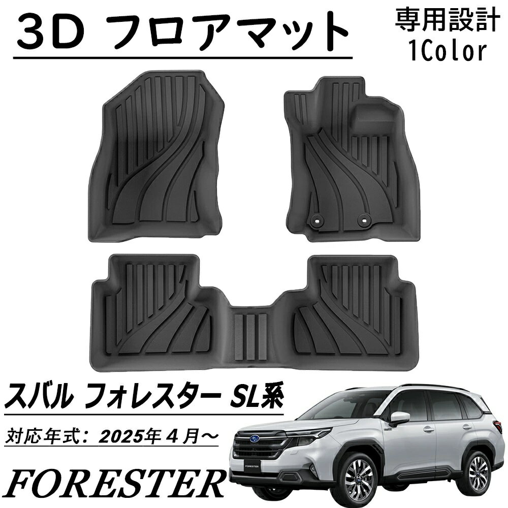Rakuten - 新型 スバルフォレスター SL系用 パーツ 3D フロアマット スポーツマット 運転席 助手席 2列目 防水 防汚 防滑 掃除 カーゴマット 内装 カスタムパーツ アクセサリー FORESTER SL系 2025年モデル