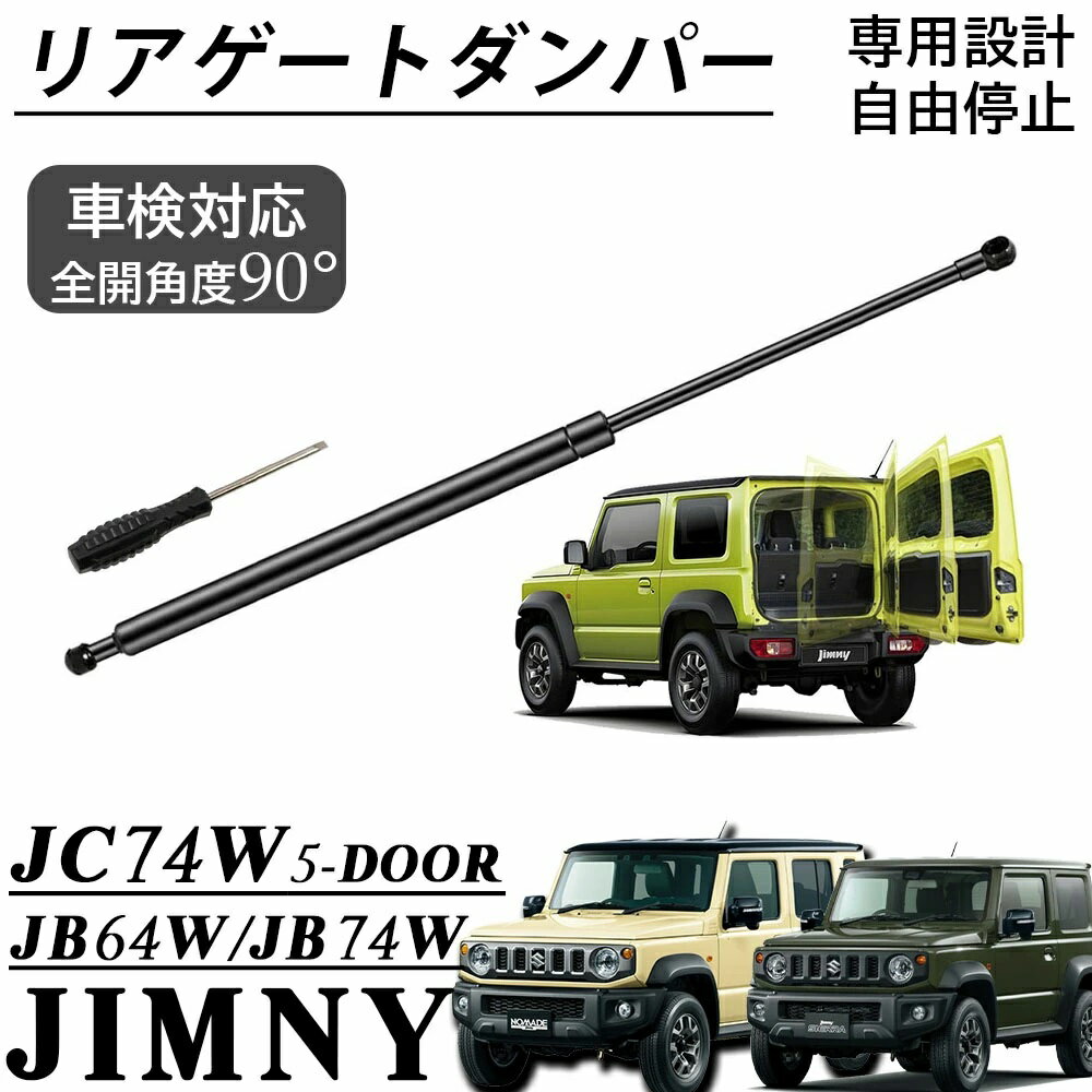 ジムニーノマド JC74適用 5ドア ジムニーシエラ JB74適用 パーツ バックドアダンパー 無段階 リアゲートダンパー 自由停止 途中止まり 車検対応 自由的にドア固定 油圧ダンパー 内装 カスタム パーツ アクセサリー jimny JC74W JB74W適用