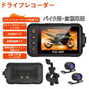 バイク ドライブレコーダー 前後カメラ 防水防塵 IP67 120°広角 Gセンサー 3インチ FullHD 720P 高画質 常時 衝撃録画 360度 撮影 ...