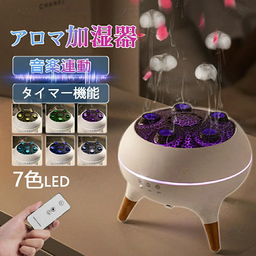 【2025新品●音楽連動】アロマ 加湿器 超音波 卓上 クラゲ アロマディフューザー 睡眠リラックス加湿器 ..