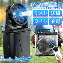 【2025新登場★噴霧機能】キャンプ 扇風機 充電 式 アウトドア 扇風機 冷風機 ミストファン 20000mAh 大容量バッテリー ミスト 瞬間冷却 10L水...