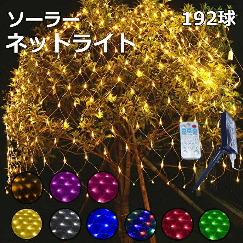 イルミネーション ソーラー 屋外用 ドレープライト クリスマスツリー ソーラー クリスマス ネットライ..