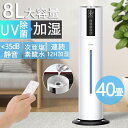 加湿器 大容量 スチーム式 超音波式 お手入れ簡単 おしゃれ uv除菌 空気清浄 タワー型 8L 次亜塩素酸水対応 360°回転 上部給水 静音 空焚き防止 4...