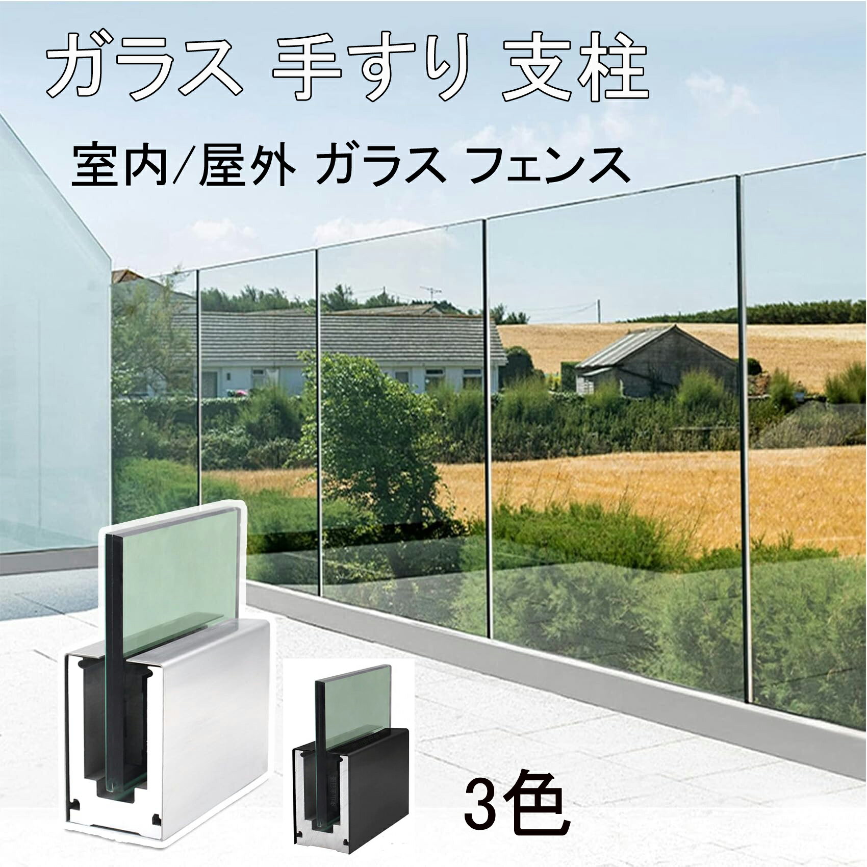 ガラス 手すり 支柱 室内/屋外 ガラス フェンス サポート ガラス手すりポスト 階段 てすり 玄関 手摺り..