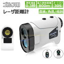 ゴルフ 距離測定器 距離計 小型 最大870YD 距離計測器 手ブレ補正 ゴルフレーザー距離計 ゴルフスコープ 光学6倍望遠 5測定機能 IPX5防水 高低差機...