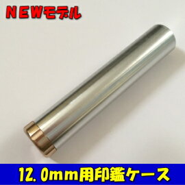 ジュラルミン削り出し印鑑ケース12.0mm用ボディ:シルバー/キャップ:ゴールド