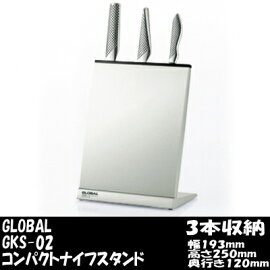 GLOBAL(グローバル)コンパクトナイフスタンド(GKS-02)【最安値挑戦】【包丁】【包丁収納】【日本製】