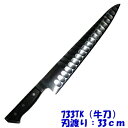 GLESTAIN(グレステン) 牛刀 733TK (刃渡り:33cm ツバ付)【GLESTAIN(グレステン)】【包丁】【日本製】