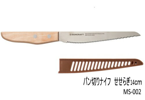 SUNCRAFT（サンクラフト）パン切りナイフ「せせらぎ」刃渡り14cm　サヤ付き　MS-002【パン切包丁】【せせらぎ】